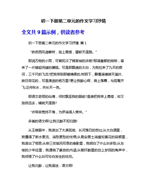 初一下册第二单元的作文学习抒情