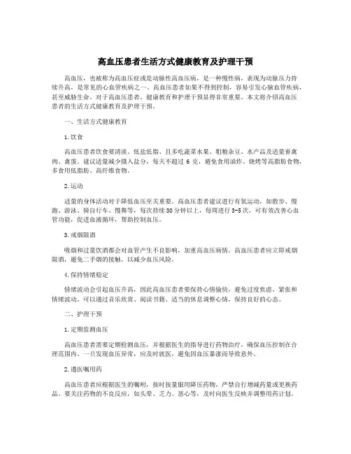 高血压患者生活方式健康教育及护理干预