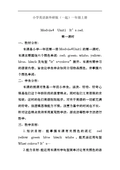 小学英语新外研版(一起)一年级上册Module4  Unit1  第一课时教学案