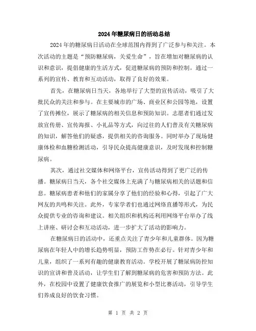 2024年糖尿病日的活动总结