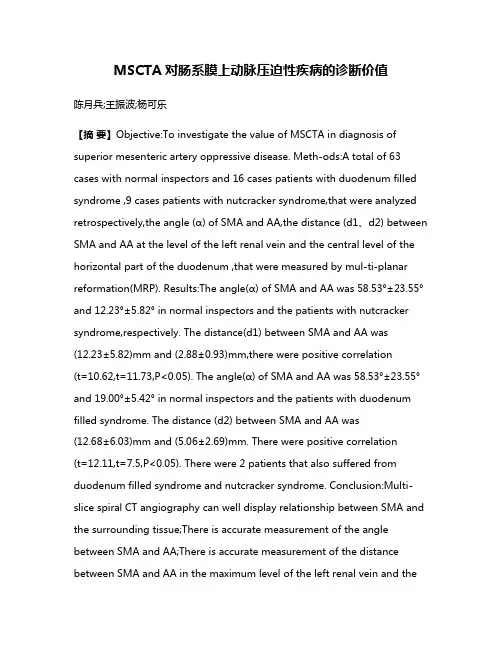 MSCTA对肠系膜上动脉压迫性疾病的诊断价值