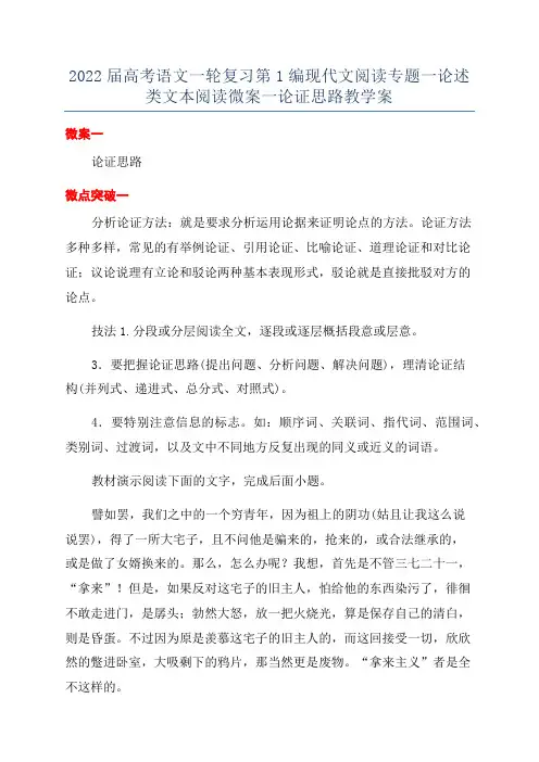 2022届高考语文一轮复习第1编现代文阅读专题一论述类文本阅读微案一论证思路教学案