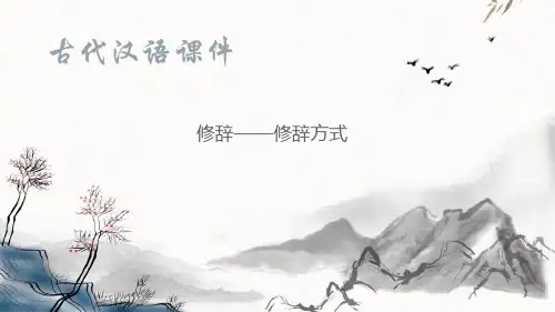 修辞文体—古代修辞(古代汉语课件)