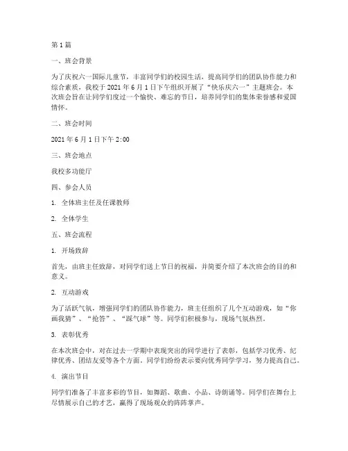快乐庆六一主题班会记录(3篇)
