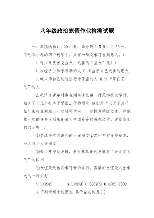 八年级政治寒假作业检测试题