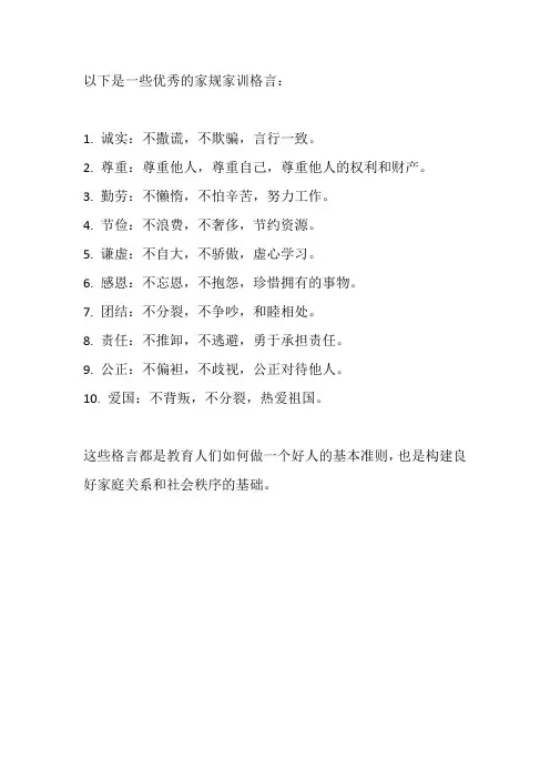优秀家规家训格言
