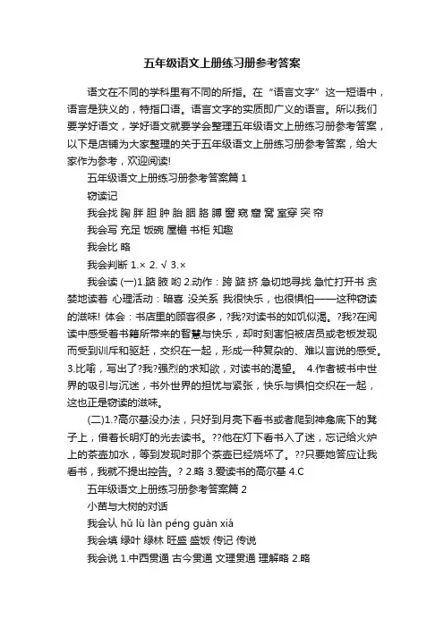 五年级语文上册练习册参考答案