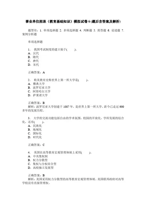 事业单位招录(教育基础知识)模拟试卷6(题后含答案及解析)