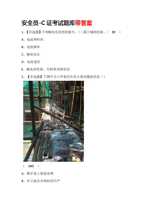 安全员-C证考试题库带答案