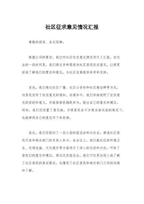 社区征求意见情况汇报
