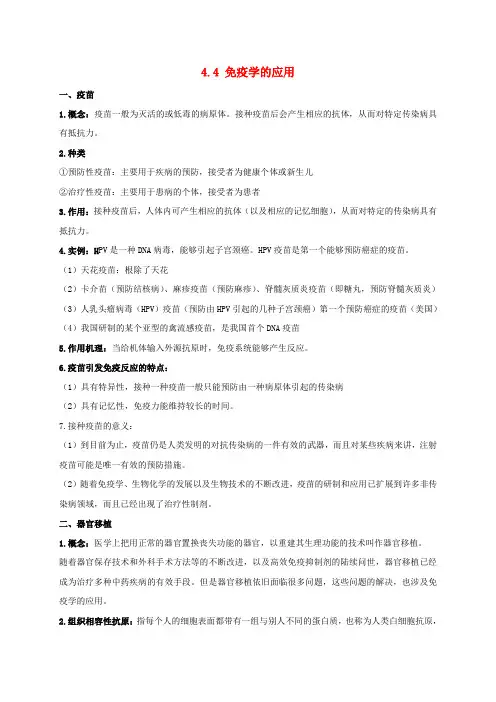 高中生物4.4免疫学的应用知识梳理新人教版选择性必修1