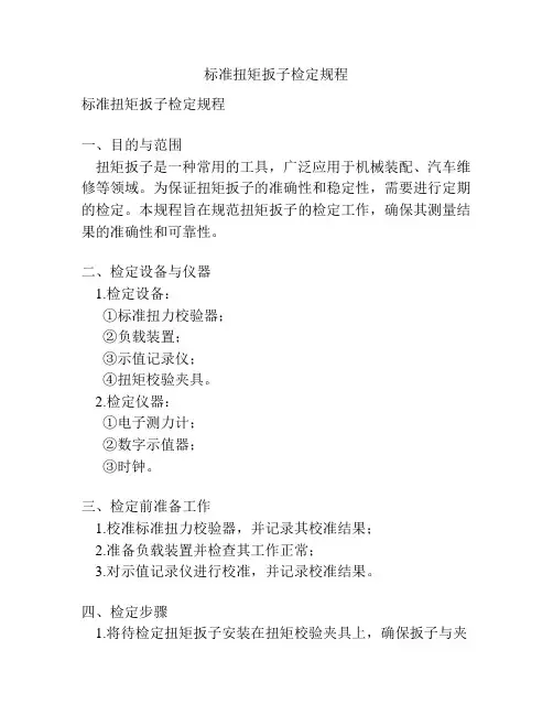 标准扭矩扳子检定规程