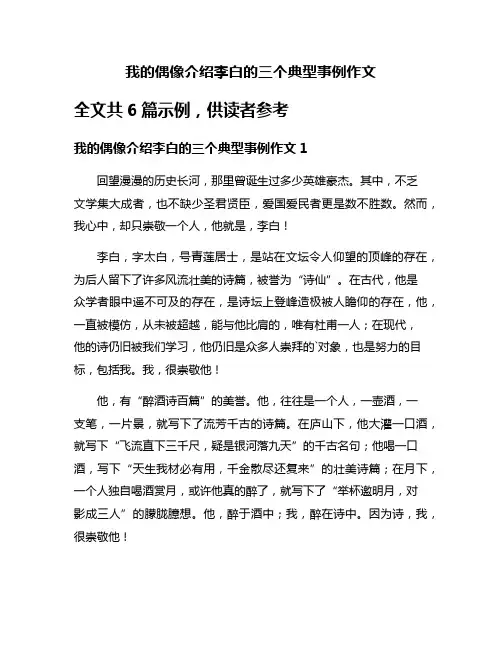 我的偶像介绍李白的三个典型事例作文