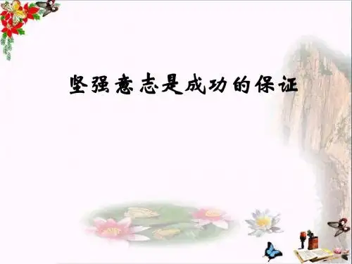 坚强意志是成功的保证ppt优秀课件