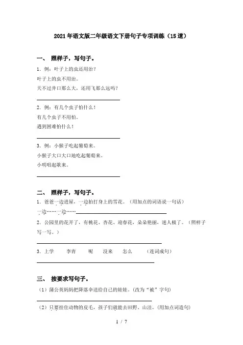 2021年语文版二年级语文下册句子专项训练(15道)