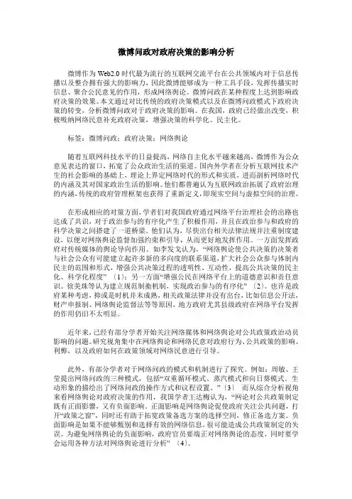 微博问政对政府决策的影响分析