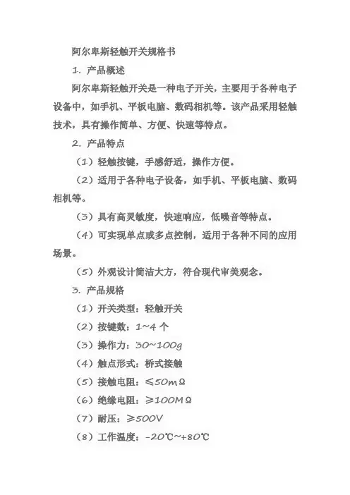 阿尔卑斯轻触开关规格书