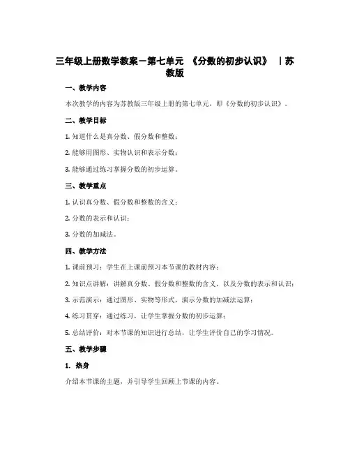三年级上册数学教案-第七单元 《分数的初步认识》 ｜苏教版