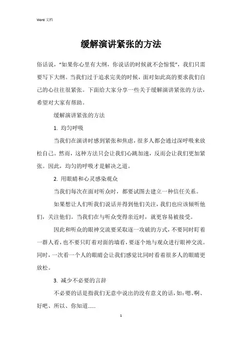 缓解演讲紧张的方法