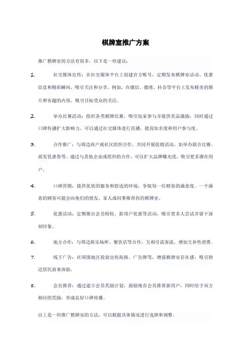 棋牌室推广方案