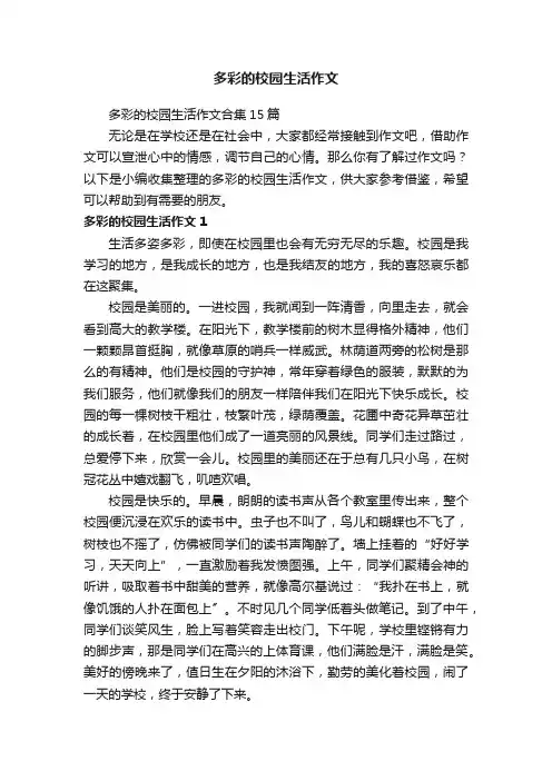 多彩的校园生活作文合集15篇