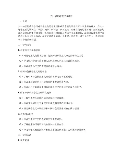 大一思想政治学习计划