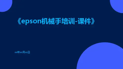 EPSON机械手培训-课件