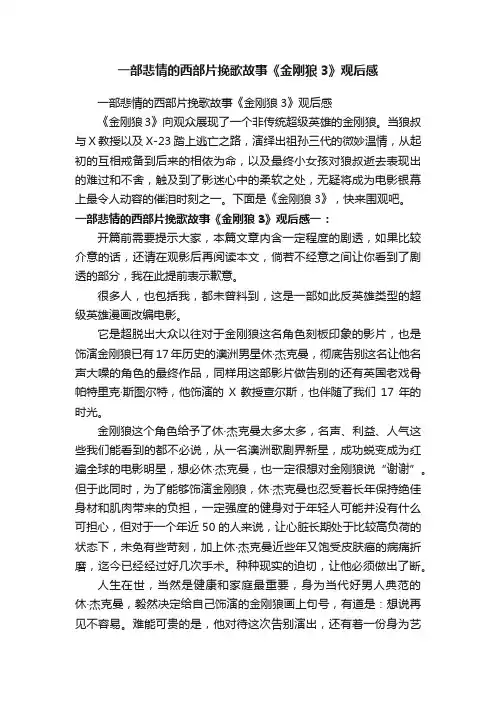 一部悲情的西部片挽歌故事《金刚狼3》观后感