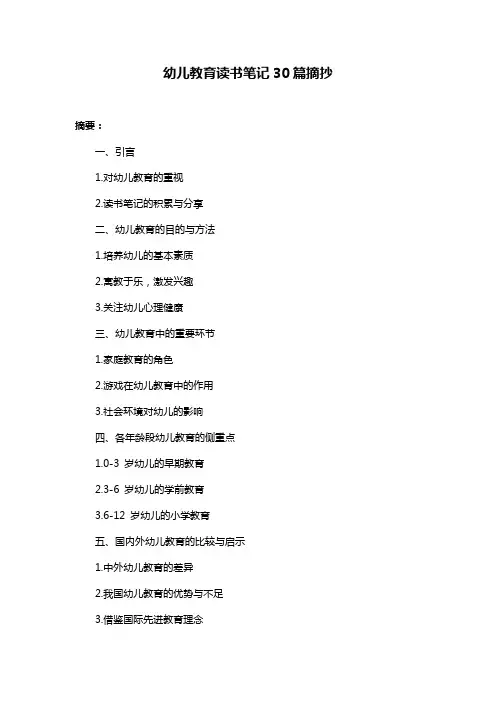 幼儿教育读书笔记30篇摘抄