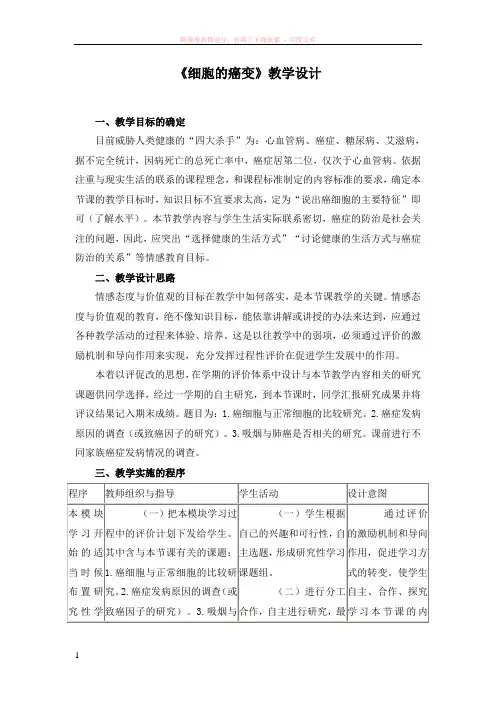 人教版教学教案高中生物人教版必修一细胞的癌变(教案)