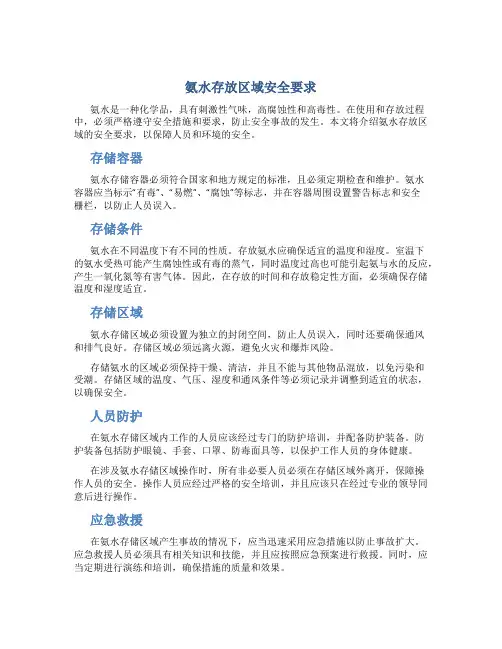 氨水存放区域安全要求