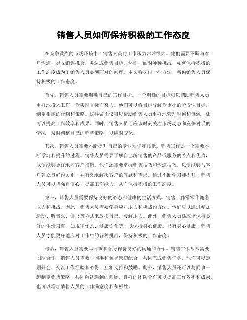 销售人员如何保持积极的工作态度