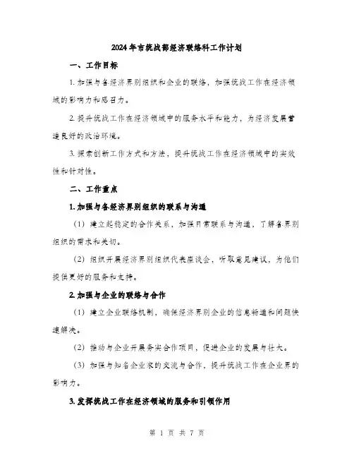 2024年市统战部经济联络科工作计划(2篇)