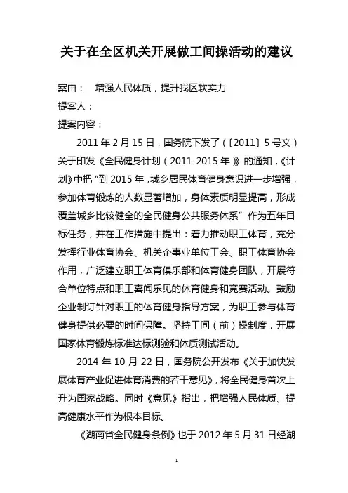 关于在全区开展做工间操活动的建议