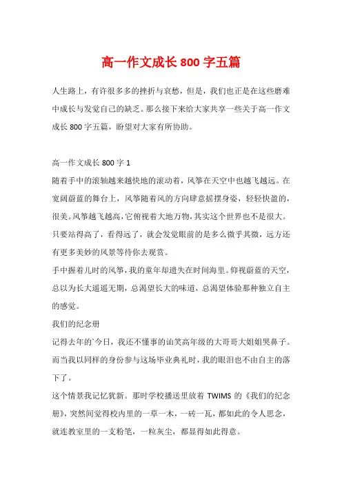 高一作文成长800字五篇