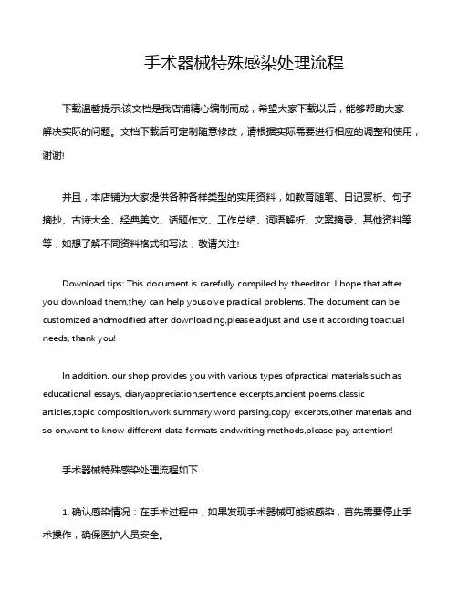 手术器械特殊感染处理流程