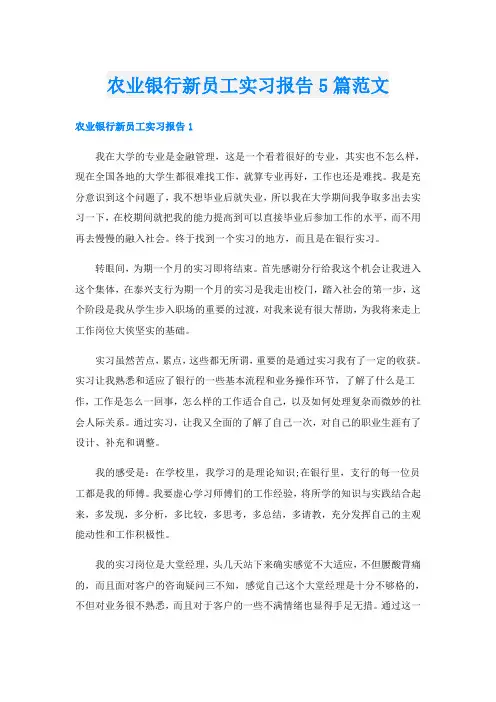 农业银行新员工实习报告5篇范文