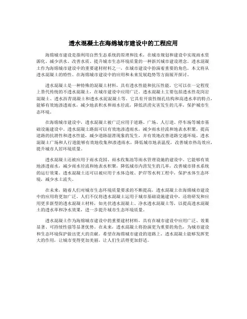透水混凝土在海绵城市建设中的工程应用