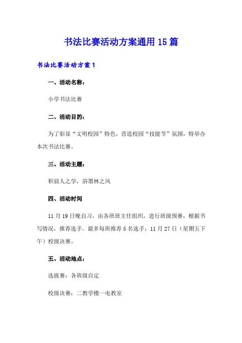书法比赛活动方案通用15篇