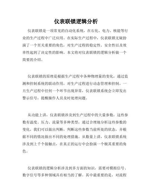 仪表联锁逻辑分析