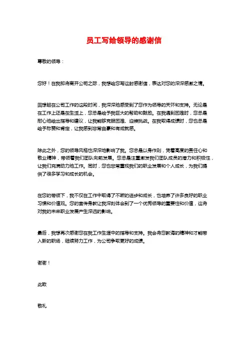 员工写给领导的感谢信