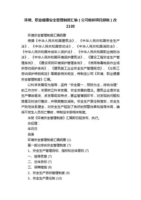 环境、职业健康安全管理制度汇编（公司级和项目部级）改2103