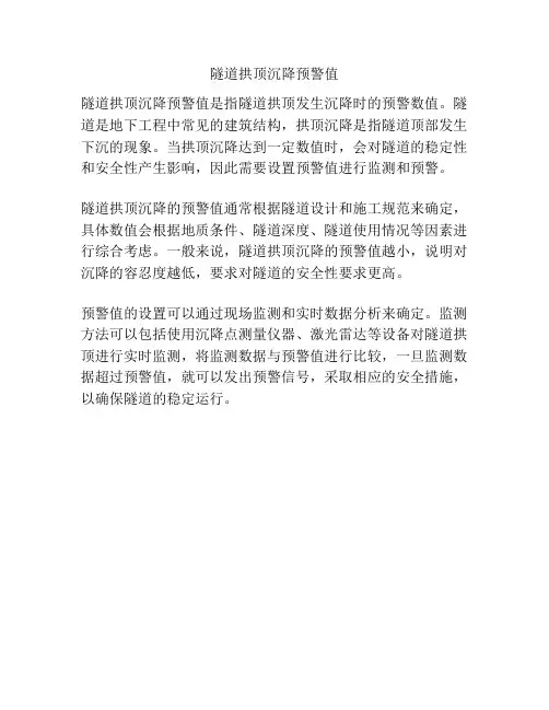 隧道拱顶沉降预警值