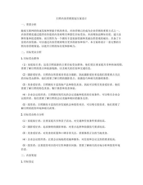 日照内容营销策划方案设计