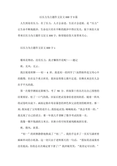 以压力为主题作文征文800字5篇