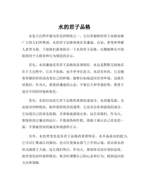 水的君子品格