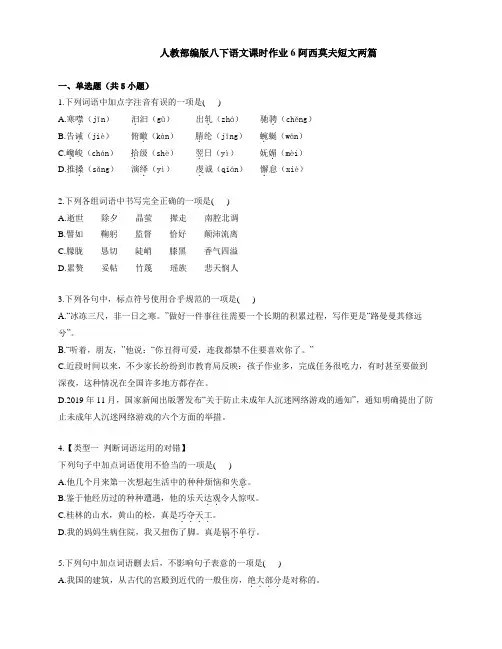 部编版语文八年级下册 6 《阿西莫夫短文两篇》课时作业(word版含解析)