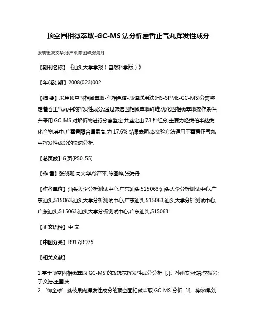 顶空固相微萃取-GC-MS法分析藿香正气丸挥发性成分