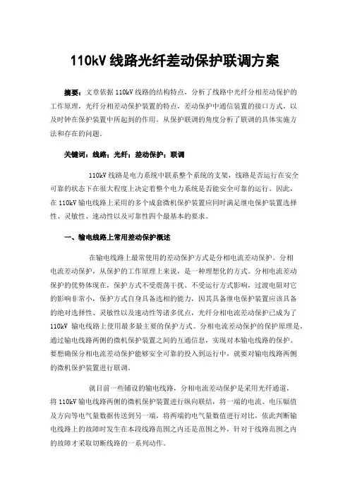 110kV线路光纤差动保护联调方案