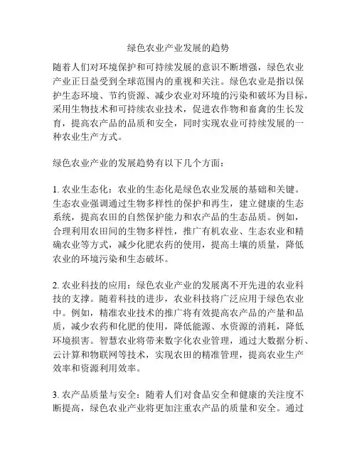 绿色农业产业发展的趋势